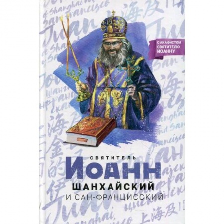 Жития русских святых, жизнеописания церковных деятелей, книга Святитель Иоанн Шанхайский и Сан-Францисский купить по скидке
