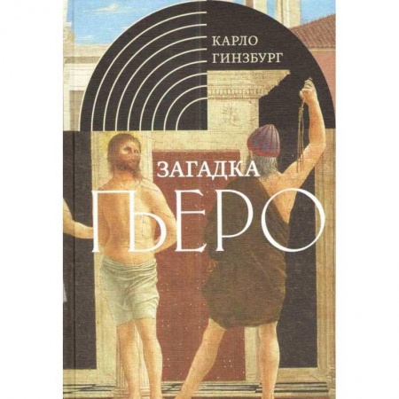 Живопись, книга Загадка Пьеро. Пьеро делла Франческа купить по скидке