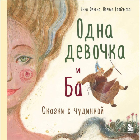 Психология отношений, книга Одна девочка и Ба. Сказки с чудинкой купить по скидке