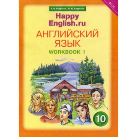 Английский язык, книга Английский язык. 10 класс. Рабочая тетрадь №1 к учебнику 'Happy English.ru'. ФГОС купить по скидке