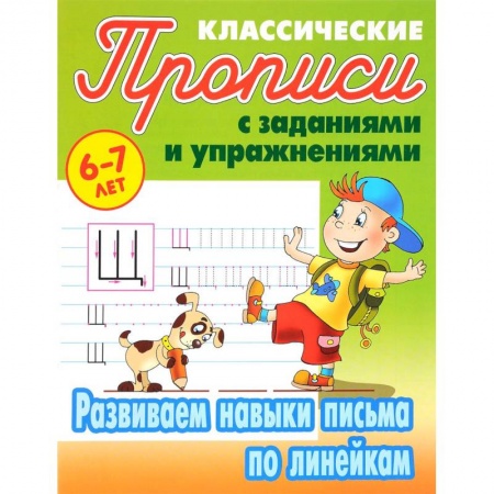 Письмо, мелкая моторика, книга Развиваем навыки письма по линейкам купить по скидке