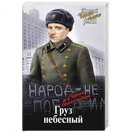 Исторический роман, книга Груз небесный купить по скидке