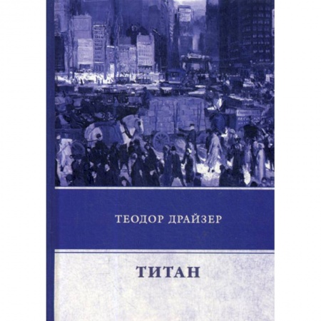 Зарубежная современная проза, книга Титан купить по скидке