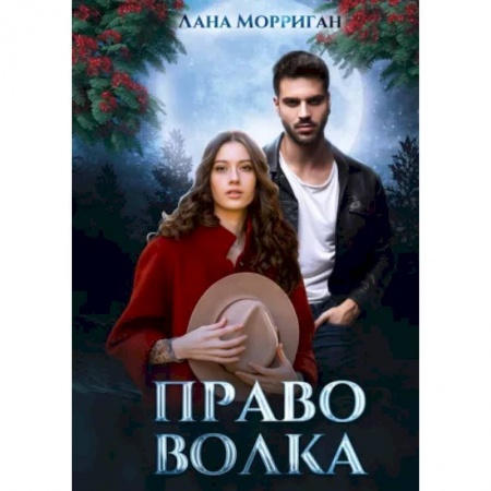 Русское фэнтези, книга Право волка купить по скидке