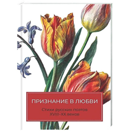 Русская поэзия, книга Признание в любви: Стихи русских поэтов XVIII–XX веков купить по скидке