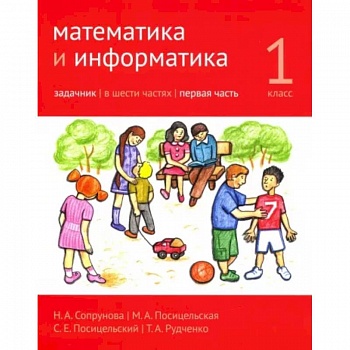 Математика и информатика. 1 класс. Задачник. В 6-ти частях. Часть 1