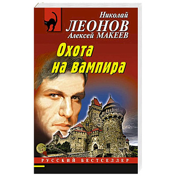 Охота на вампира Охота на вампира