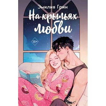 Дилогия 'На крыльях любви' (в подарочном оформлении)