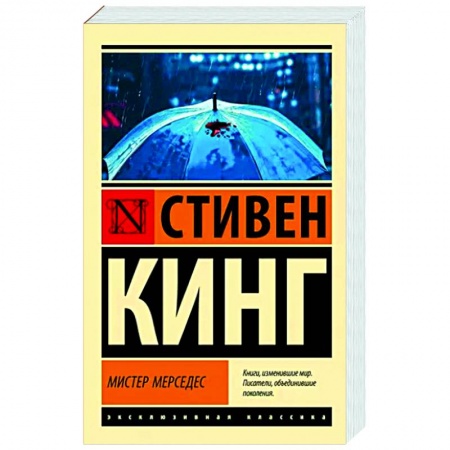Триллеры, книга Мистер Мерседес купить по скидке