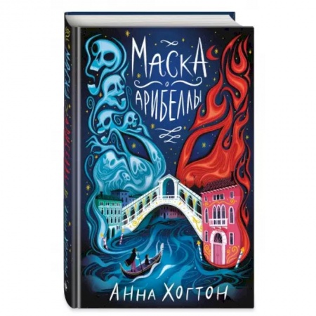 Мистика. Фантастика. Фэнтези, книга Маска Арибеллы купить по скидке
