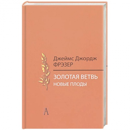 Антропология, книга Золотая ветвь. Новые плоды. Исследование магии и религии купить по скидке