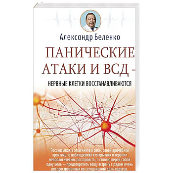 Панические атаки и ВСД — нервные клетки восстанавливаются Панические атаки и ВСД — нервные клетки восстанавливаются