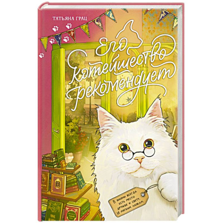 Русское фэнтези, книга Его котейшество рекомендует купить по скидке