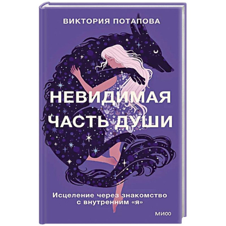 Психология, книга Невидимая часть души. Исцеление через знакомство с внутренним 'я' купить по скидке