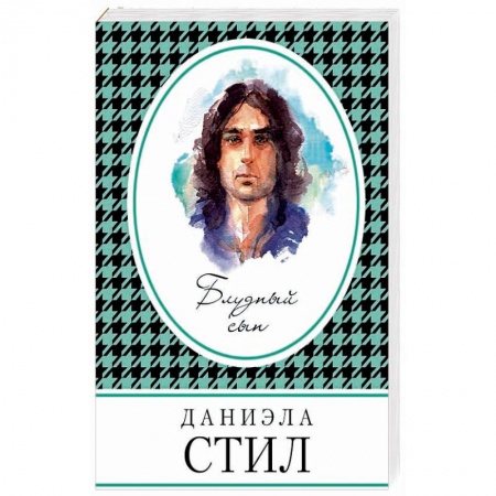 Зарубежный любовный роман, книга Блудный сын купить по скидке