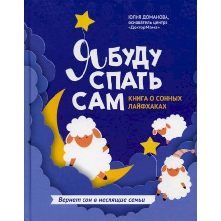 Психология для родителей, книга Я буду спать сам купить по скидке