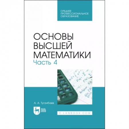 Математика, книга Основы высшей математики. Учебник для СПО. Часть 4 купить по скидке
