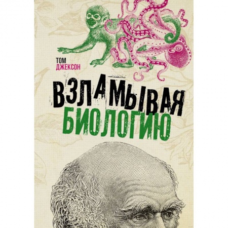 Психология, книга Взламывая биологию купить по скидке