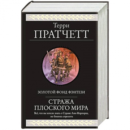 Зарубежная фантастика, книга Стража Плоского Мира купить по скидке