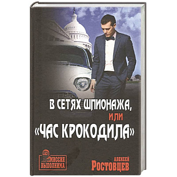 В сетях шпионажа, 'Час крокодила' В сетях шпионажа, 'Час крокодила'