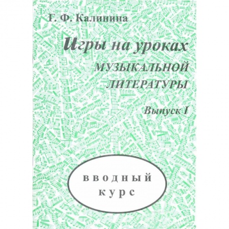 Другие учебные пособия, книга Игры на уроках музыкальной литературы. Выпуск 1. Вводный курс купить по скидке