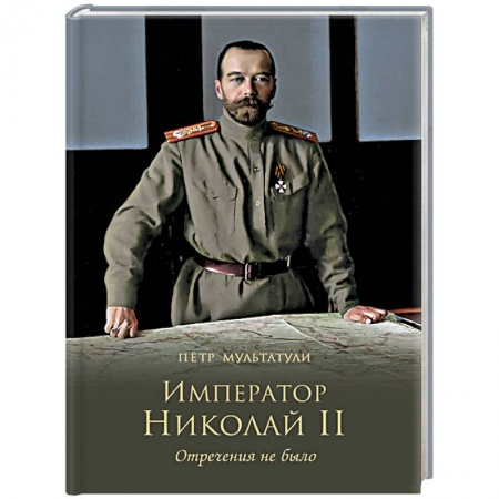 Императорский Дом Романовых, книга Император Николай II. Отречения не было купить по скидке