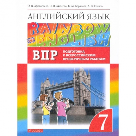 Английский язык, книга Англ. яз. 7кл Подготовка к ВПР (Проверочные работы) купить по скидке