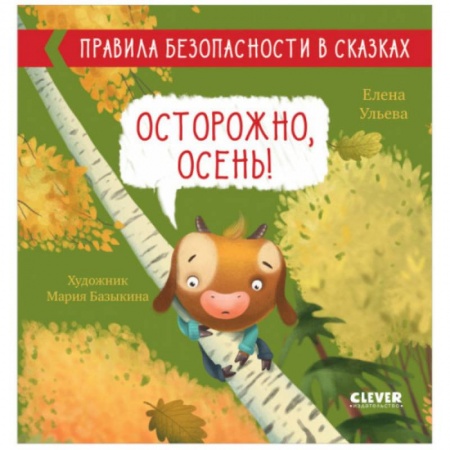 Сказки отечественных писателей, книга Правила безопасности в сказках. Осторожно, осень! купить по скидке