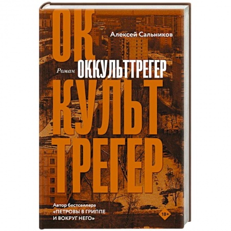 Русская современная проза, книга Оккульттрегер купить по скидке