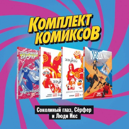 Комиксы. Манга, книга Комплект комиксов 'Соколиный глаз, Сёрфер и Люди Икс' (комплект из 4 книг) купить по скидке