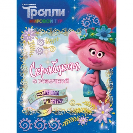 Поделки, мастерилки, книга Тролли 2. Скрапбукинг с Розочкой (синяя) купить по скидке
