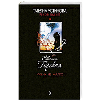 Чужих не жалко Чужих не жалко