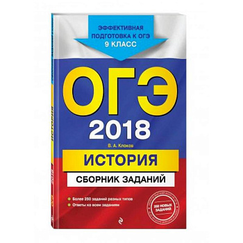 ОГЭ-2021. История. Сборник заданий ОГЭ-2021. История. Сборник заданий