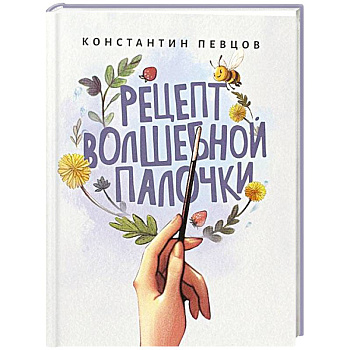 Рецепт волшебной палочки