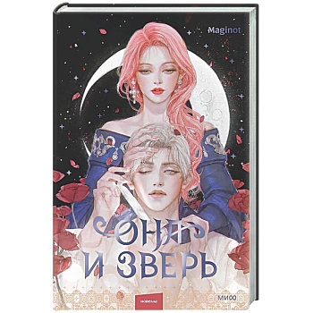 Она и зверь. Том 2