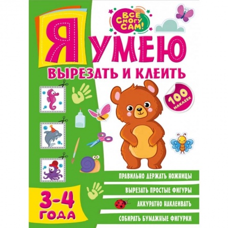 Книги для дошкольников (4-6 лет), книга Я умею вырезать и клеить. 3-4 года купить по скидке
