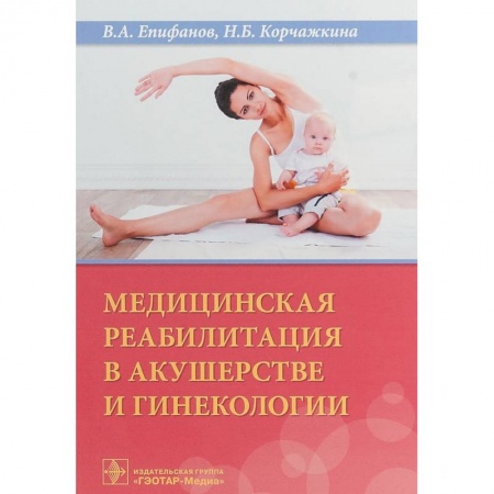 Акушерство и гинекология, книга Медицинская реабилитация в акушерстве и гинекологии купить по скидке