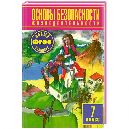Книги, книга Основы безопасности жизнедеятельности: 7 класс купить по скидке