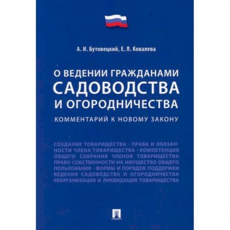 Нормативные правовые акты, книга Комментарий к новому закону 'О ведении гражданами садоводства и огородничества' купить по скидке