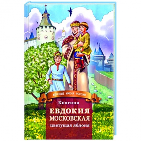 Жития русских святых, жизнеописания церковных деятелей, книга Княгиня Евдокия Московская - цветущая яблоня купить по скидке