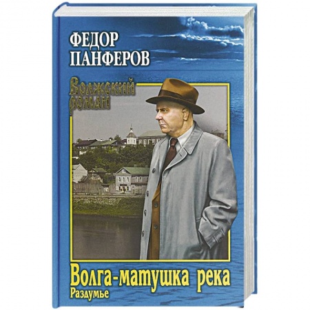 Русская классика, книга Волга-матушка река. Кн.2. Раздумье купить по скидке
