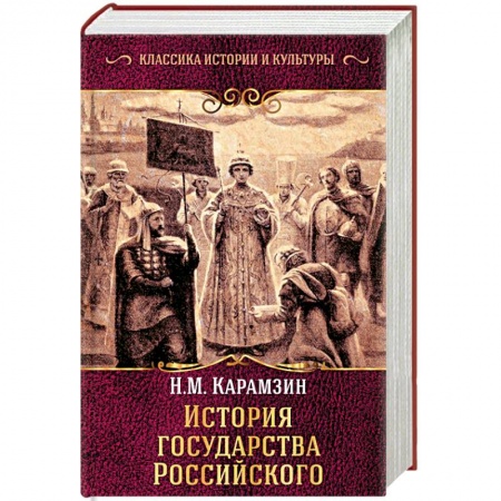 От Руси до России, книга История государства Российского купить по скидке