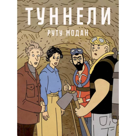 Комиксы. Манга, книга Туннели: графический роман купить по скидке