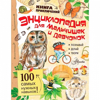Энциклопедия для мальчишек и девчонок