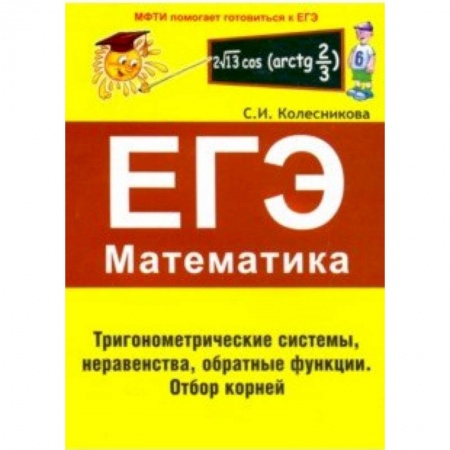 Математика. Алгебра. Геометрия, книга ЕГЭ Математика. Тригонометрические системы, неравенства, обратные функции купить по скидке