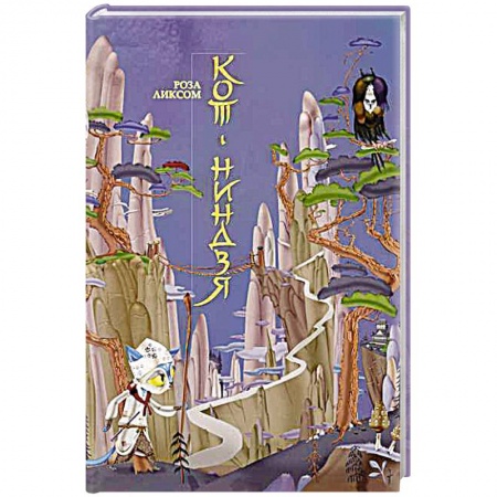 Книги, книга Кот-ниндзя купить по скидке