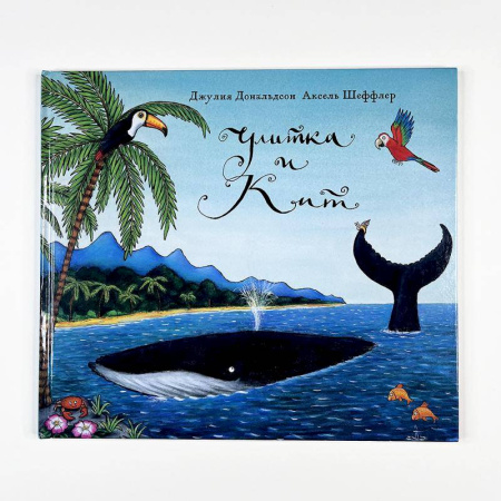 Сказки зарубежных писателей, книга Улитка и кит купить по скидке