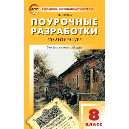 Литература, книга Поурочные разработки по литературе. 8 класс. Универсальное издание. ФГОС купить по скидке