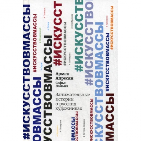 Изобразительное искусство, книга Занимательные истории о русских художниках купить по скидке