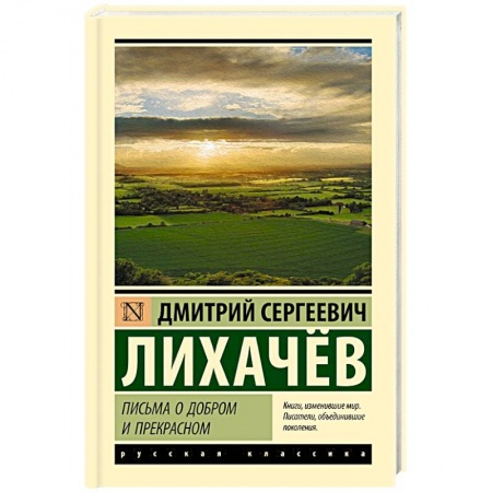 Дневники. Письма. Записки, книга Письма о добром и прекрасном купить по скидке